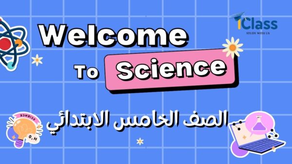 خامس إبتدائي ساينس