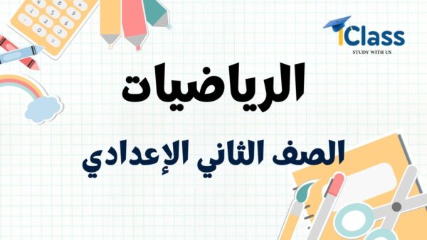 رياضيات 2