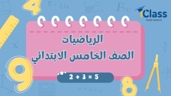 رياضيات 5