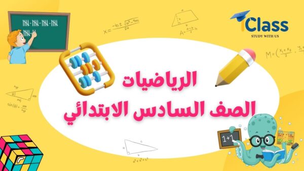 رياضيات 6