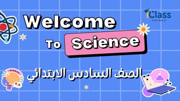 سادس ابتدائي ساينس