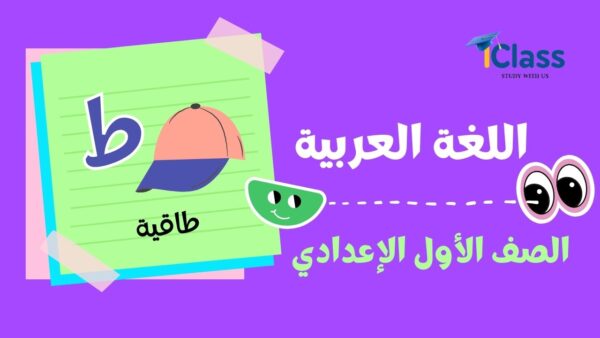 عربي أولى ع