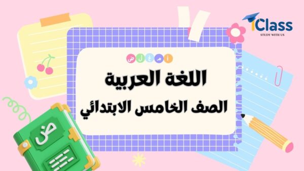 عربي خامسة