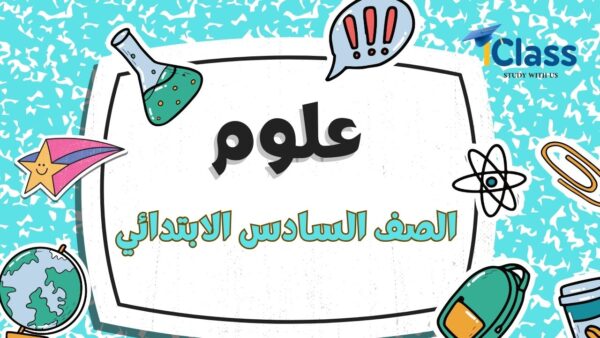 علوم 6