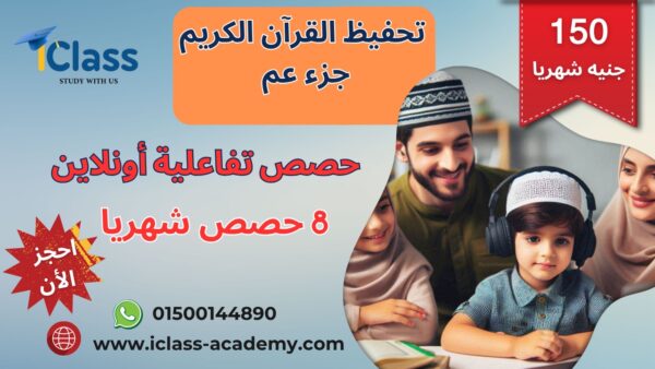 تحفيظ قرآن جزء عم